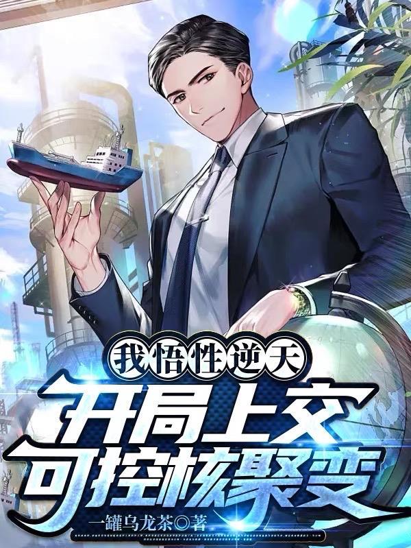 开局上交可控核聚变笔本网 开局上交可控核聚变笔本网