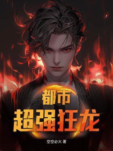 都市超强狂少 都市超强狂少