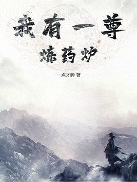 我有一尊炼药炉 笔趣阁 我有一尊炼药炉 笔趣阁