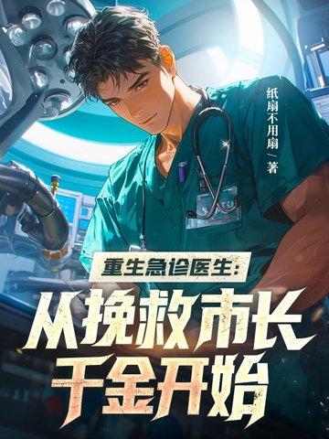 重生急诊科医生 重生急诊科医生