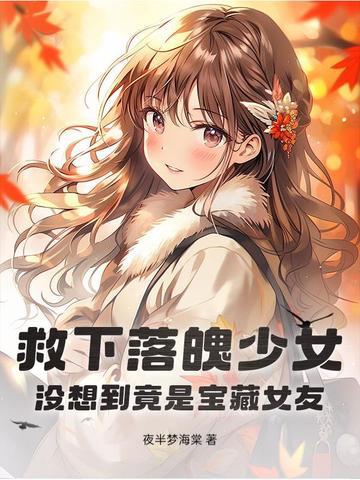 救落水女 救落水女