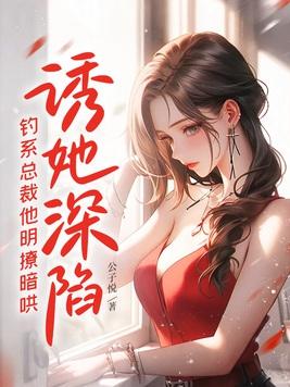 诱她深陷 诱她深陷