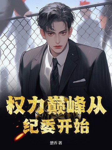 权力巅峰无弹窗阅读 权力巅峰无弹窗阅读