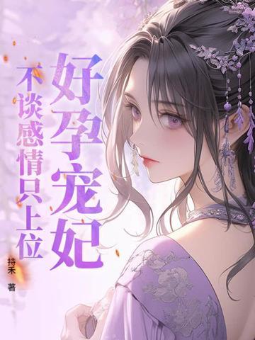 好孕连连总裁爹地霸道宠免费阅读全文