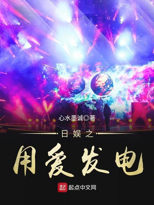 日娱之用爱发电起点 日娱之用爱发电起点