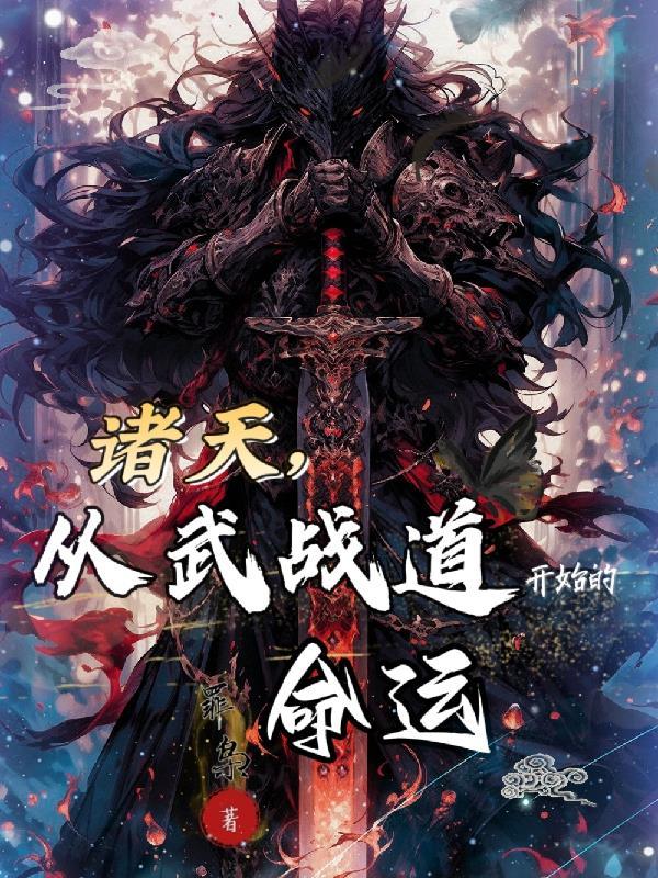 诸天武道纵横