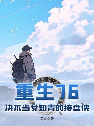 重生七六知青 重生七六知青