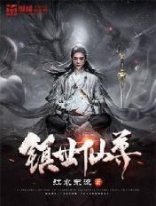 镇世神尊 镇世神尊