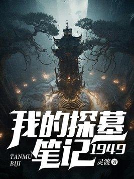 我的探墓笔记 我的探墓笔记