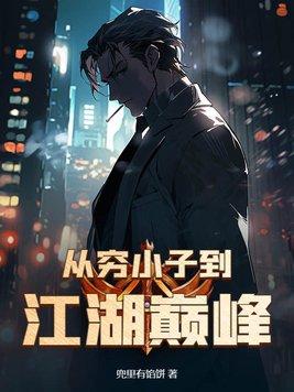 从穷小子到江湖巅峰完整版 从穷小子到江湖巅峰完整版