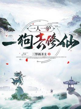 一人一驴一狗去修仙百科 一人一驴一狗去修仙百科
