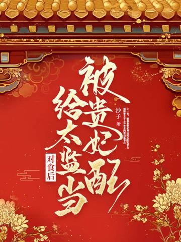被贵妃配给太监当对食后榕宁是卿卿吗 被贵妃配给太监当对食后榕宁是卿卿吗