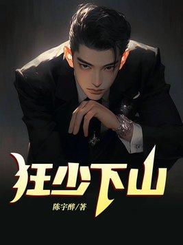 狂少