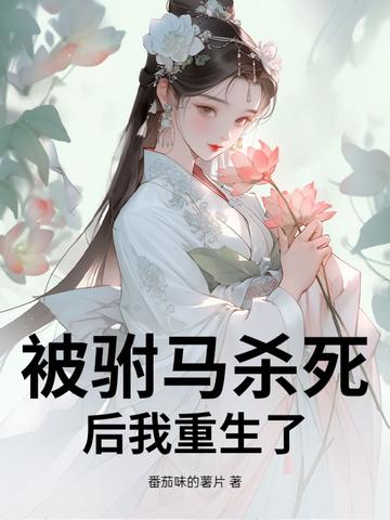 驸马杀了公主