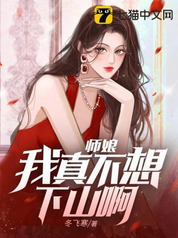 师娘我不想努力了笔趣阁 师娘我不想努力了笔趣阁