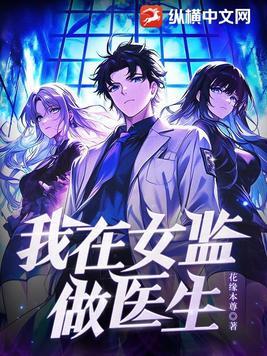 情满女监作者花缘本尊 情满女监作者花缘本尊