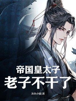 帝国太子妃 帝国太子妃