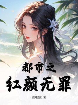 红颜无罪只是太美下句 红颜无罪只是太美下句