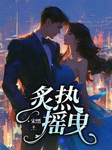炙热音乐 炙热音乐