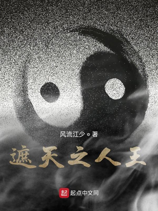 遮天之人王女主 遮天之人王女主