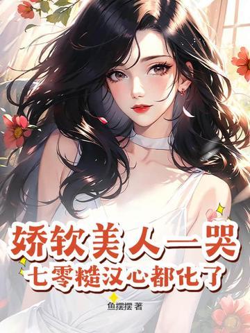 七零娇软大美人【穿书】 七零娇软大美人【穿书】