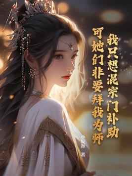 我只想混个出道位 我只想混个出道位