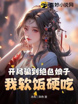 开局骗婚小 开局骗婚小