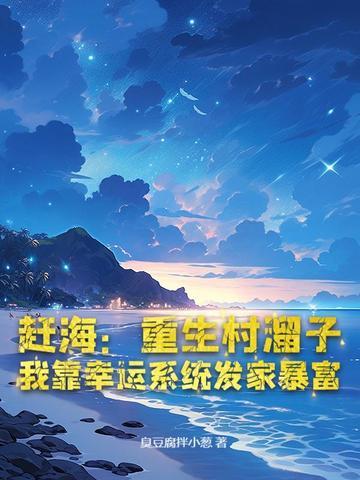 乡村赶海 乡村赶海