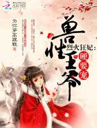 烈火狂妃兽性王爷硬要宠免费漫画下拉式