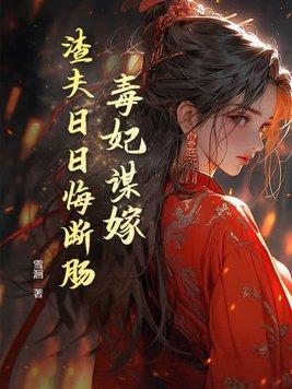 毒妃难谋 毒妃难谋