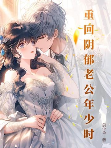 重回老公少年时代