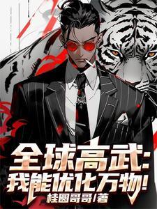 全球高武我能抽取无穷标签 全球高武我能抽取无穷标签