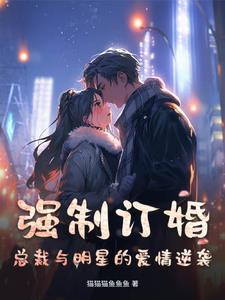 总裁的病弱白月光 总裁的病弱白月光