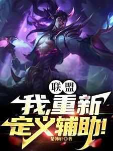 联盟我重新定义辅助TXT 联盟我重新定义辅助TXT
