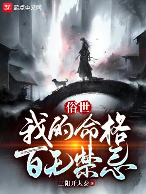 俗世我的命格百无禁忌三阳开太泰 俗世我的命格百无禁忌三阳开太泰