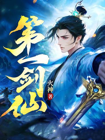 中国第一剑仙