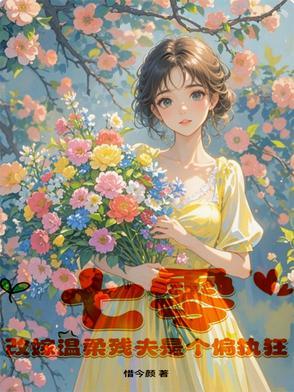 重生七零改嫁悍夫后我多胎了 重生七零改嫁悍夫后我多胎了