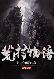 荒村拾遗 荒村拾遗