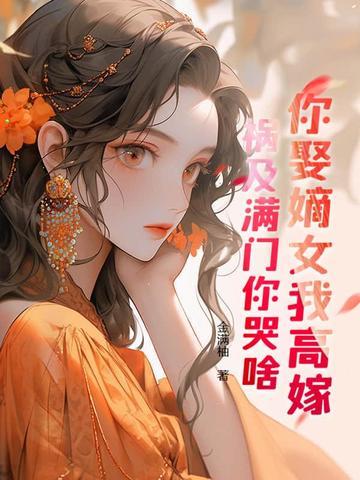 重生另嫁古言 重生另嫁古言