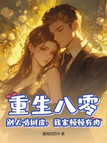 重生八零 最新章节 无弹窗 重生八零 最新章节 无弹窗