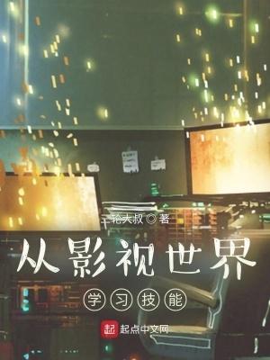 从影视世界除魔 从影视世界除魔