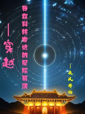 我在星际科普古地球知识