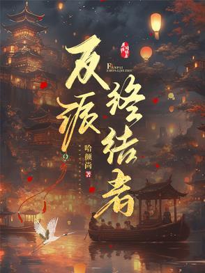 反派终结者 哇塞阿冷 反派终结者 哇塞阿冷