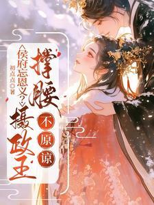 候府宠妾 候府宠妾