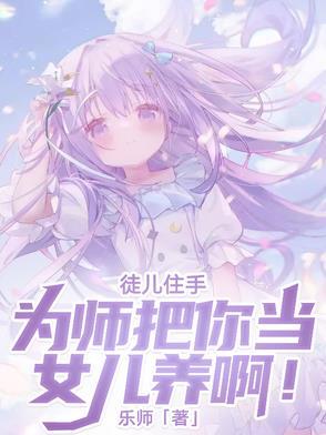 徒儿为师真的不会 徒儿为师真的不会