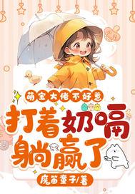 爹地是大佬322章