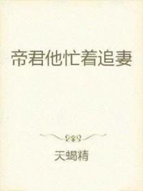 帝君宠上天全文免费阅读
