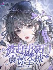 被赶出豪门后我去种地了全文免费阅读 被赶出豪门后我去种地了全文免费阅读