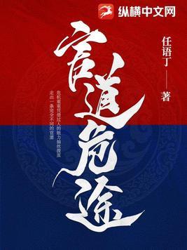 官道危途李威全文在线听 官道危途李威全文在线听
