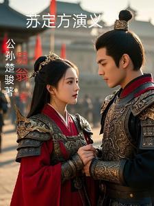 苏定方传 苏定方传